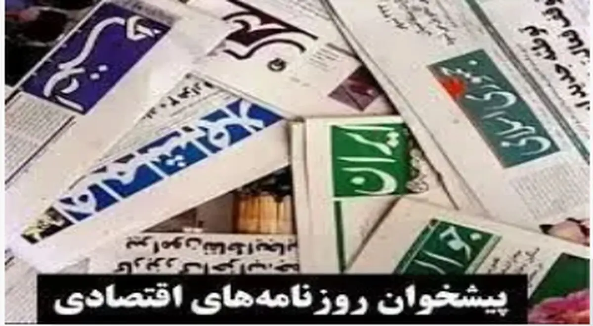 سیب زمینی از سفره‌ها پر کشید/ پایان یارانه نقدی برای پولدارها/ وامی که هست، اما پرداخت نمی‌شود/ پیشخوان 