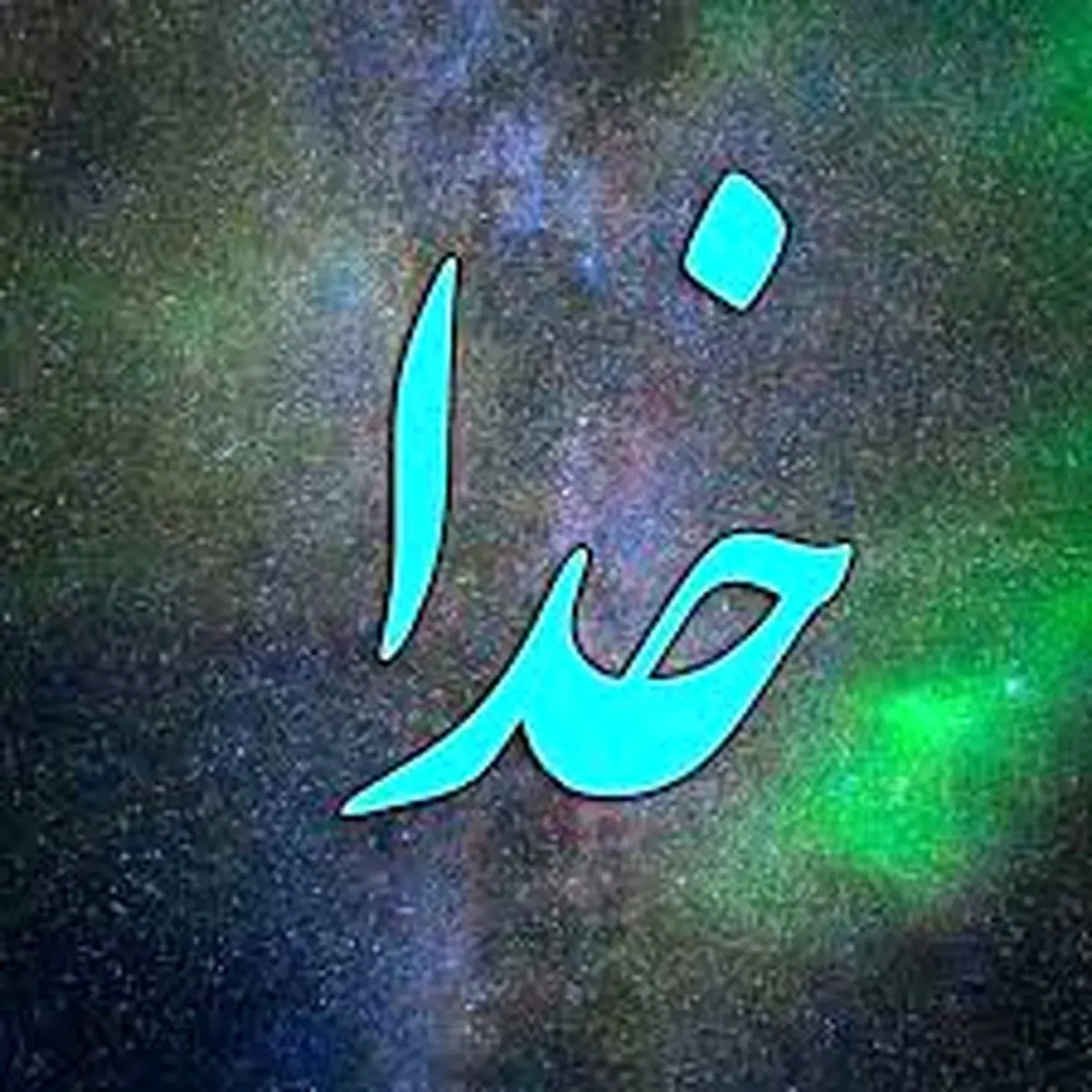 خدا چه شکلیه؟!