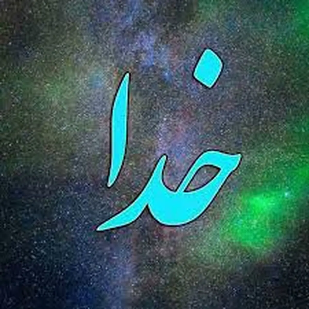 خدا چه شکلیه؟!