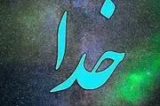 خدا چه شکلیه؟!