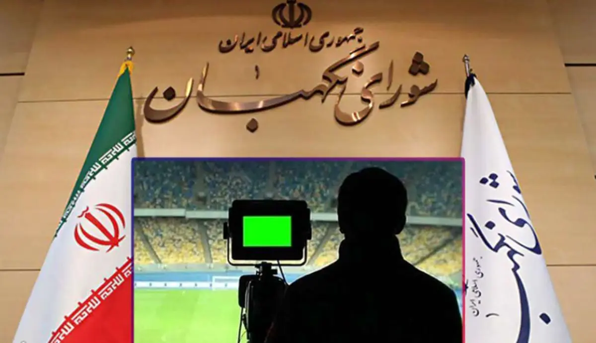 شورای نگهبان رسما مصوبه حق پخش تلویزیونی را رد کرد!