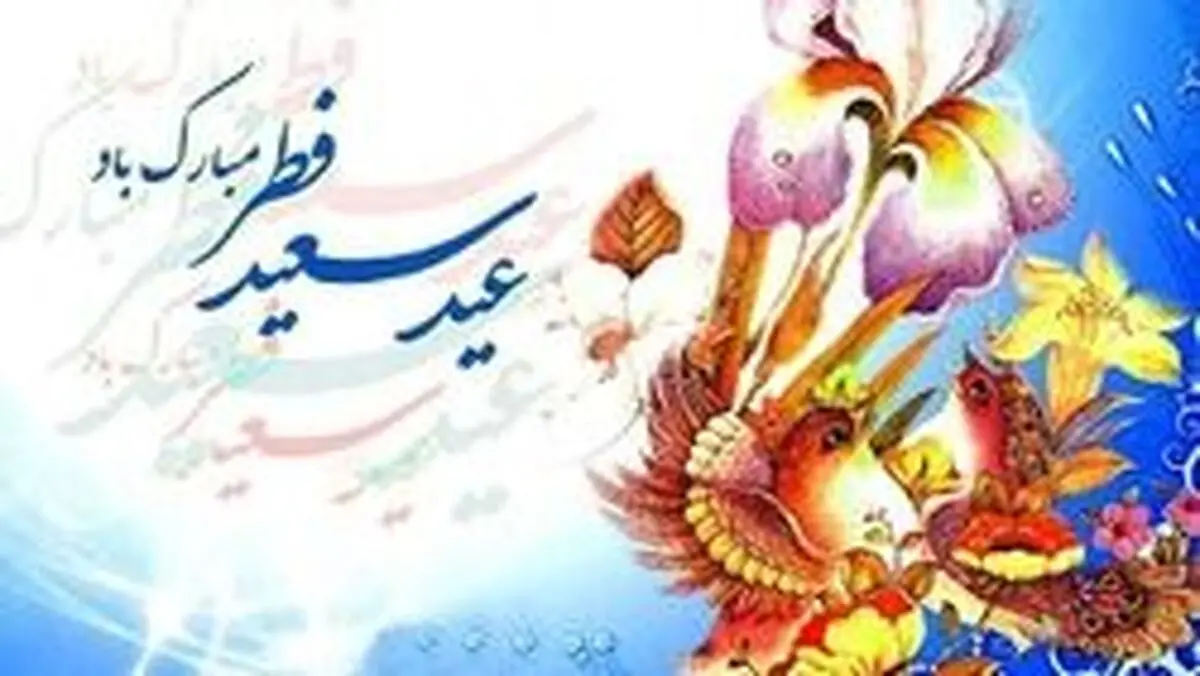 پیامک‌ تبریک برای عید فطر ۹۹