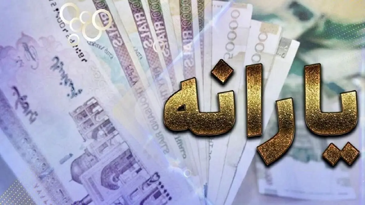 
یارانه نقدی آذر ماه فردا واریز می شود
