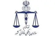 
اطلاعیه سازمان پزشکی قانونی درباره درگذشت مهسا امینی
