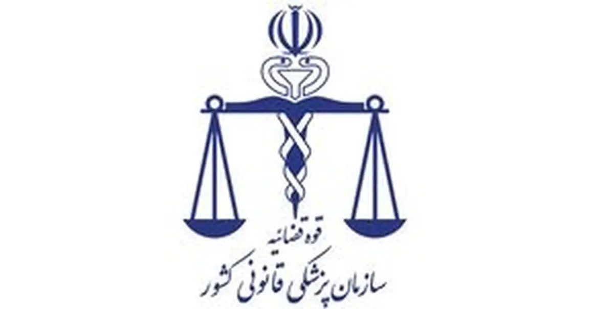 
اطلاعیه سازمان پزشکی قانونی درباره درگذشت مهسا امینی
