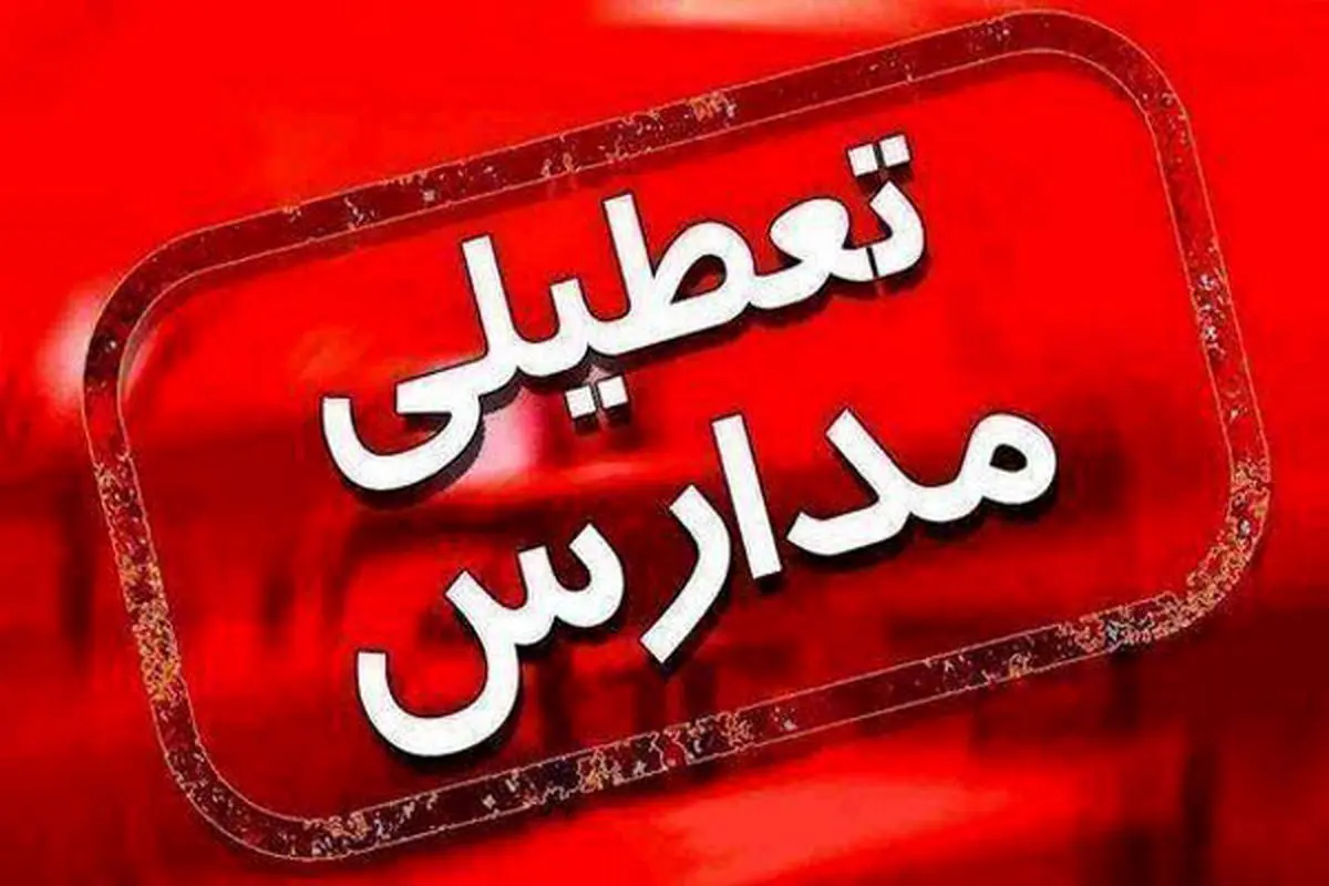 آیا مدارس تهران شنبه ۲۸ بهمن ۱۴۰۲ تعطیل است؟