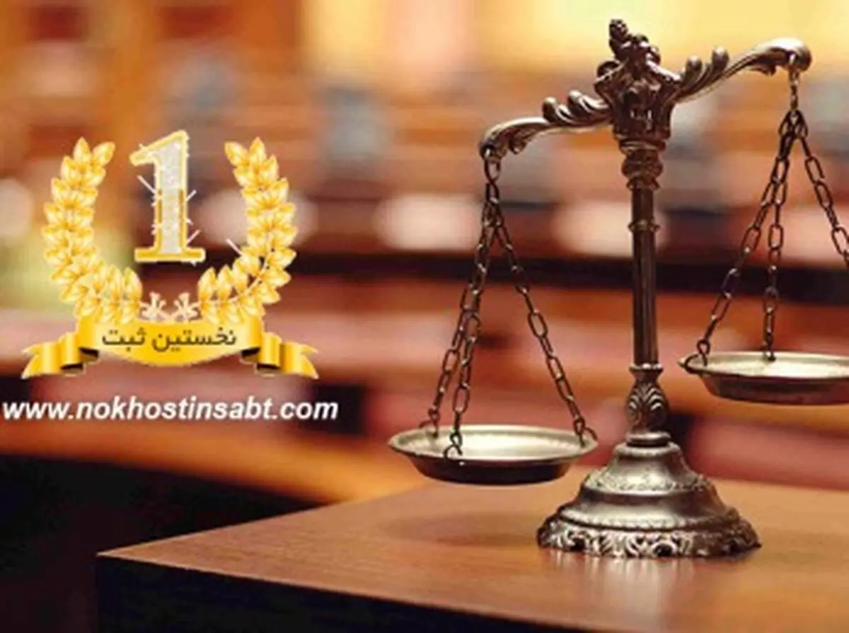 ثبت شرکت ، چرا و چگونه ؟