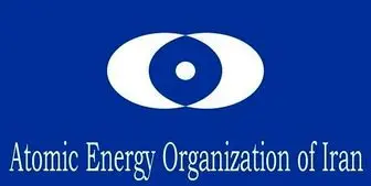 واکنش سازمان انرژی اتمی به بیانیه تروئیکای اروپا
