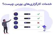 خدمات کارگزاری‌ها به سرمایه گذاران چیست؟