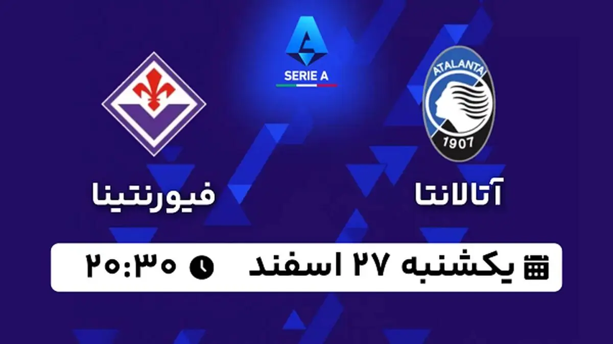 پخش زنده فوتبال آتالانتا - فیورنتینا ۲۷ اسفند ۱۴۰۲