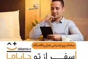 قبل از رزرو هتل در هر کجای ایران، این مطلب را بخوانید