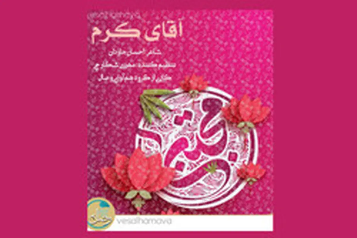 انتشار قطعه «آقای کَرَم» در آستانه میلاد امام حسن مجتبی(ع)/ صوت