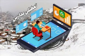 تعطیلی مدارس طالقان فردا چهارشنبه ۱۸ بهمن