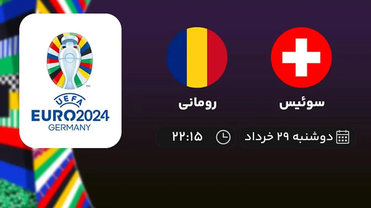 پخش زنده انتخابی یورو 2024: سوئیس - رومانی 29 خرداد 1402
