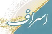 اثر اسراف بر زندگی آدمی از زبان امام صادق(ع)