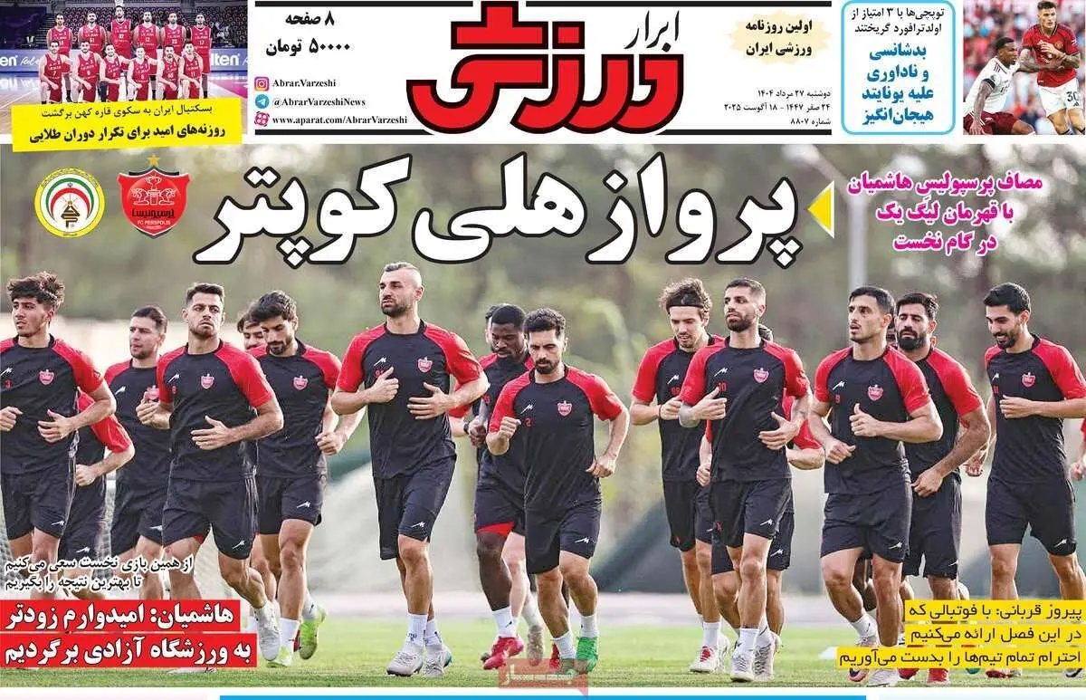 عصر جدید با وحید/ پرواز هلی‌کوپتر/ پیشخوان