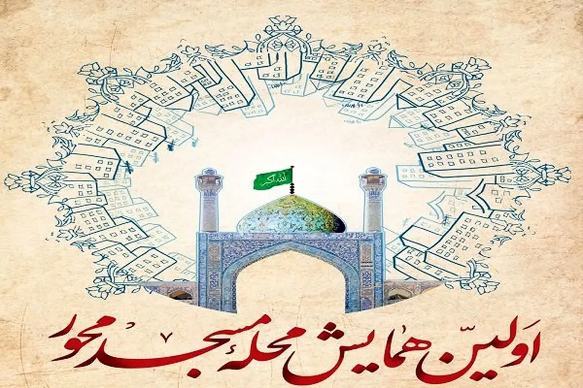 اولین همایش «محله مسجدمحور» در تهران برگزار میشود