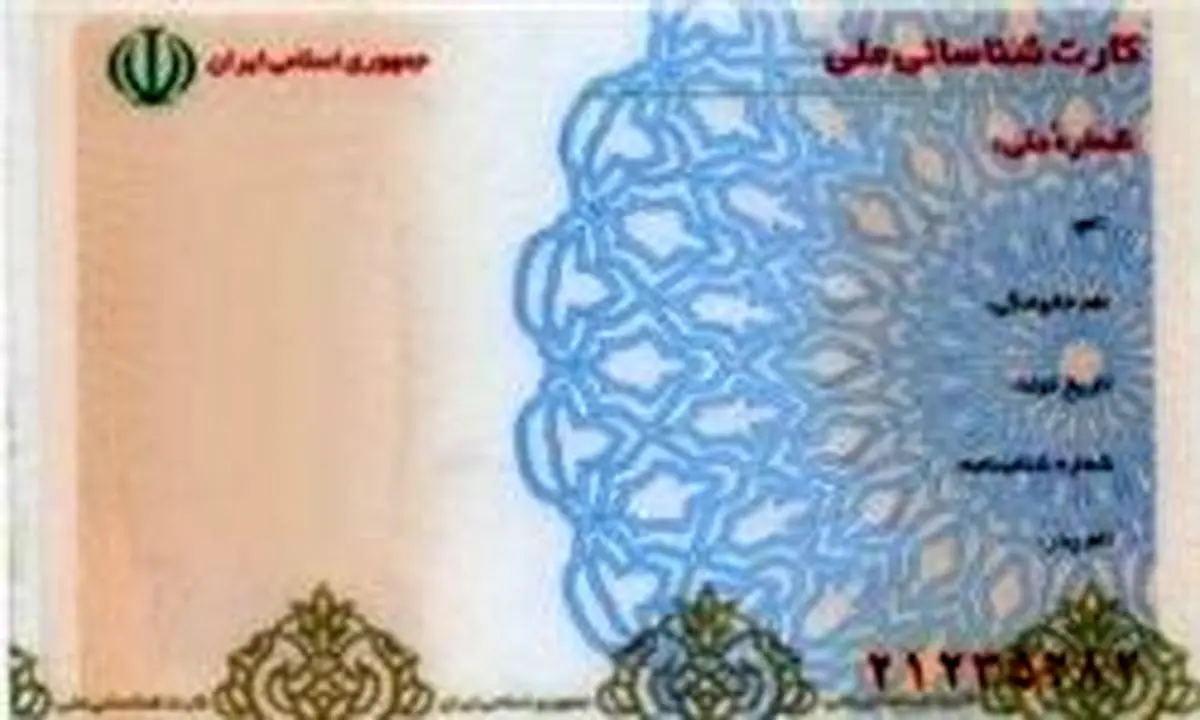کارتهای ملی چه کسانی تا پایان هفته بعد باطل میشود؟