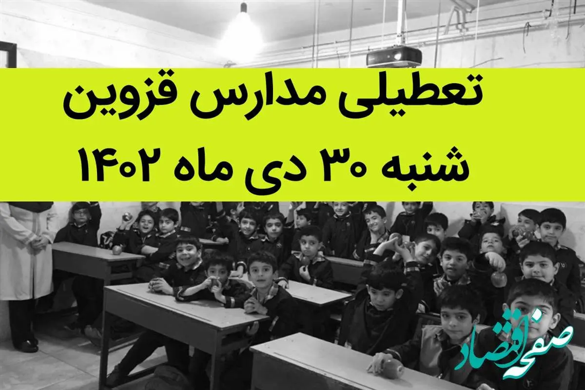 تعطیلی مدارس قزوین فردا شنبه 30 دی 1402؟