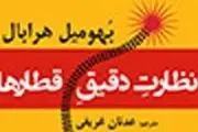 رمان «نظارت دقیق قطارها» با وحدت حادثه‌ای پیش می‌رود