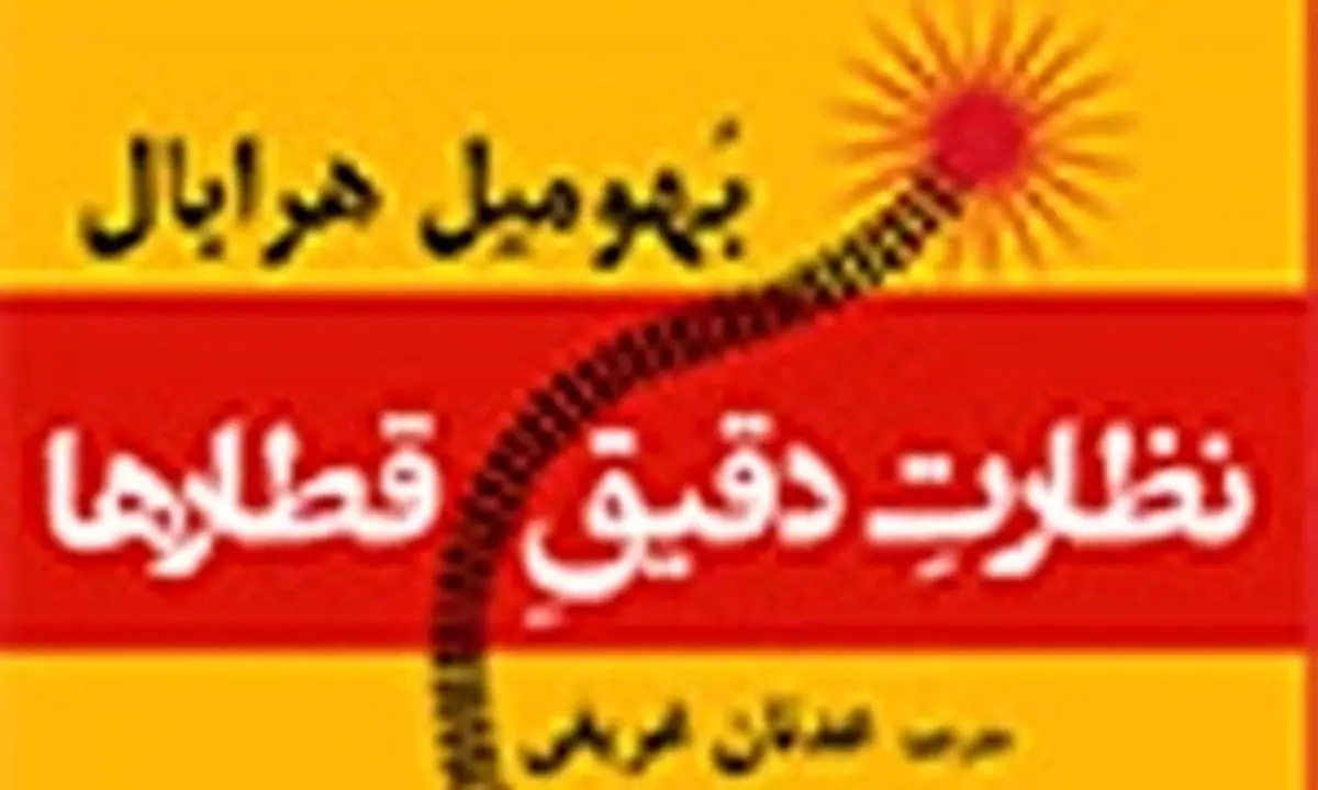 رمان «نظارت دقیق قطارها» با وحدت حادثهای پیش میرود