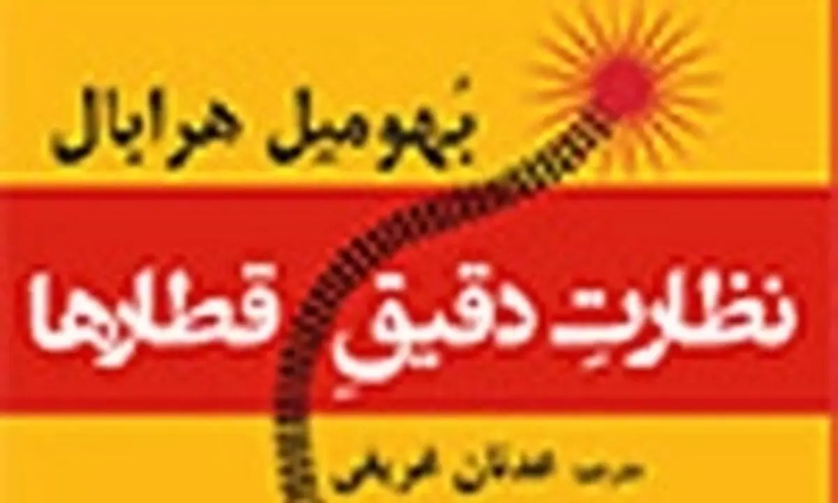رمان «نظارت دقیق قطارها» با وحدت حادثه‌ای پیش می‌رود