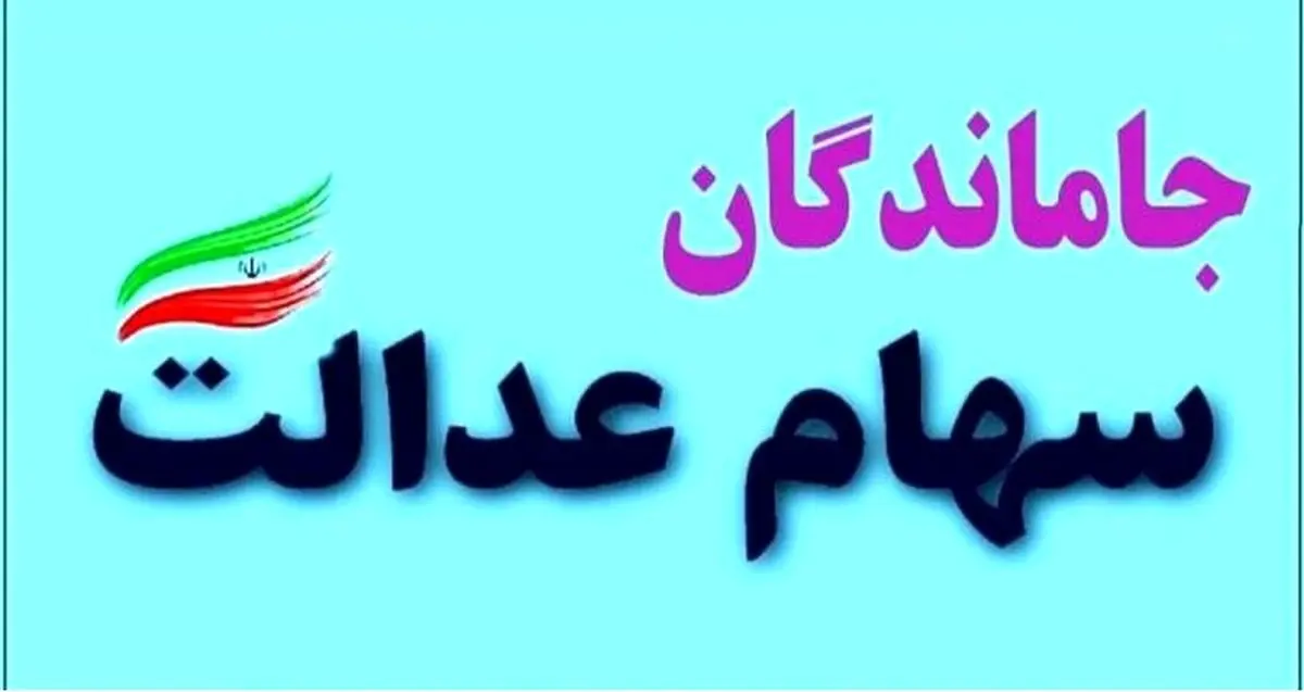 خبری خاص برای جاماندگان سهام عدالت