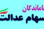 خبری خاص برای جاماندگان سهام عدالت