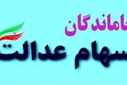 خبری خاص برای جاماندگان سهام عدالت