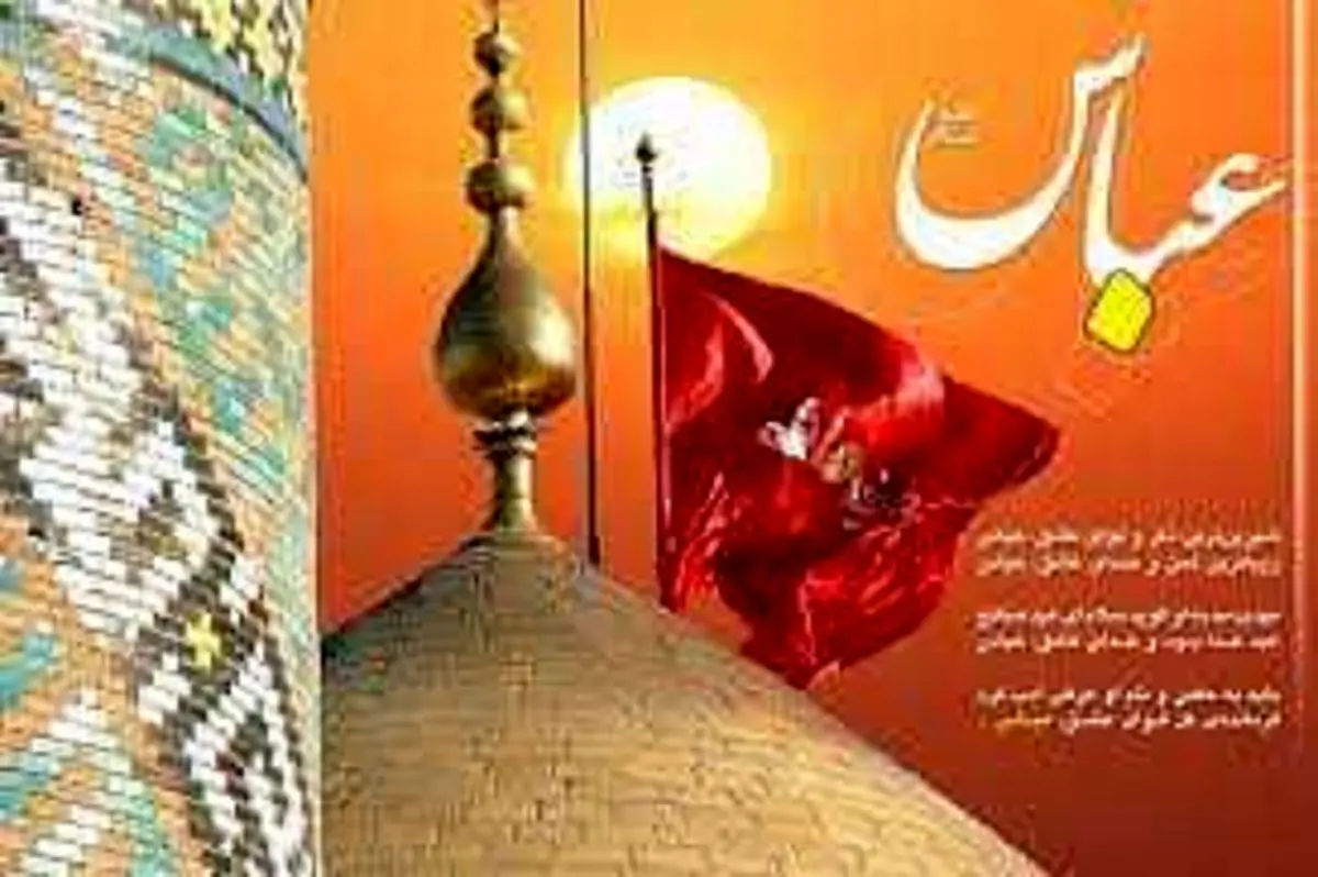 چرا تاسوعا به روز حضرت ابوالفضل العباس (ع) تعلق دارد؟