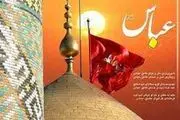 چرا تاسوعا به روز حضرت ابوالفضل العباس (ع) تعلق دارد؟