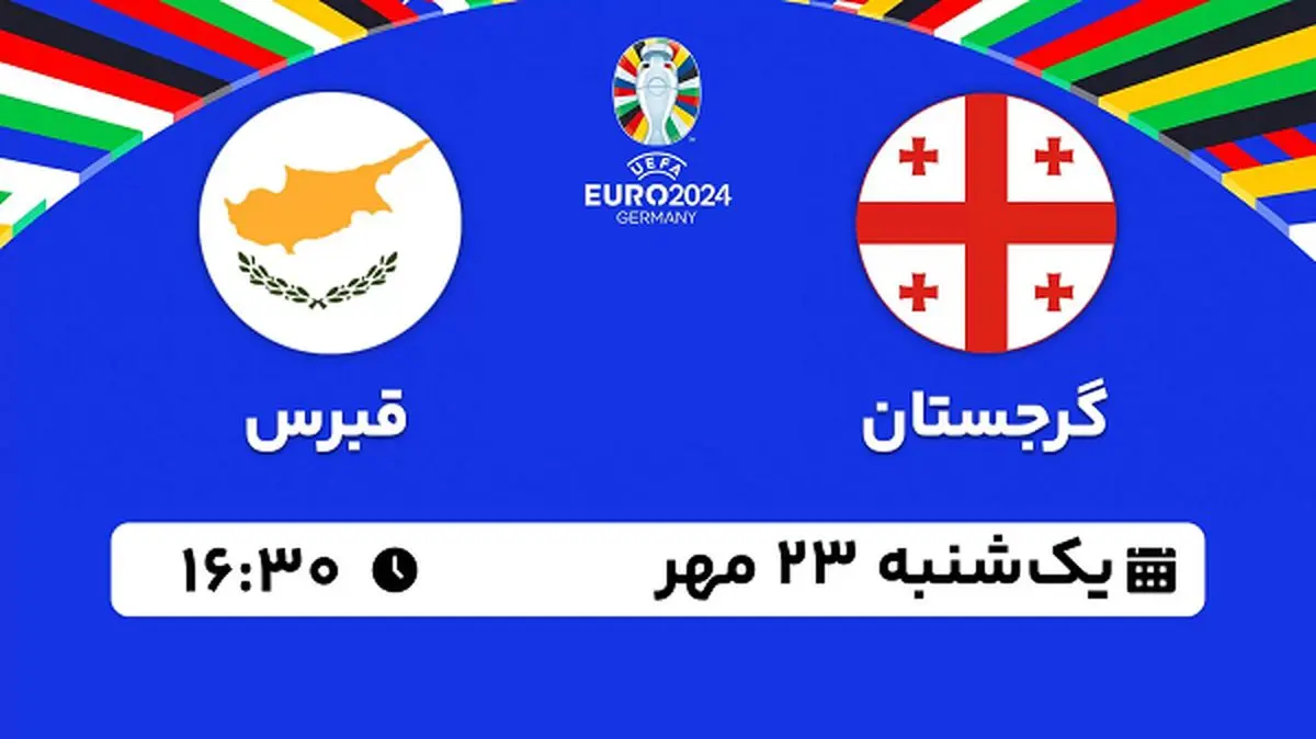 پخش زنده فوتبال گرجستان با قبرس ۲۳ مهر ۱۴۰۲