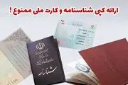 دیگر ارائه کپی شناسنامه و کارت ملی لازم نیست!