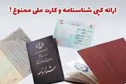 دیگر ارائه کپی شناسنامه و کارت ملی لازم نیست!