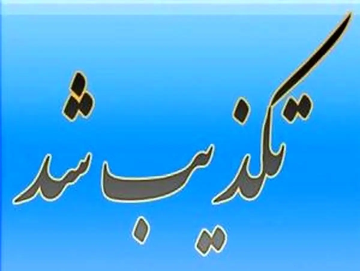 آلودگی آب «شوشتر» تکذیب شد