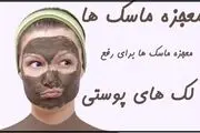 معجزه ماسک ها برای رفع لک های پوستی