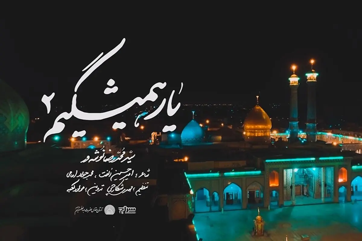 انتشار «یار همیشگیم٢» با صدای سید محمدرضا نوشهور