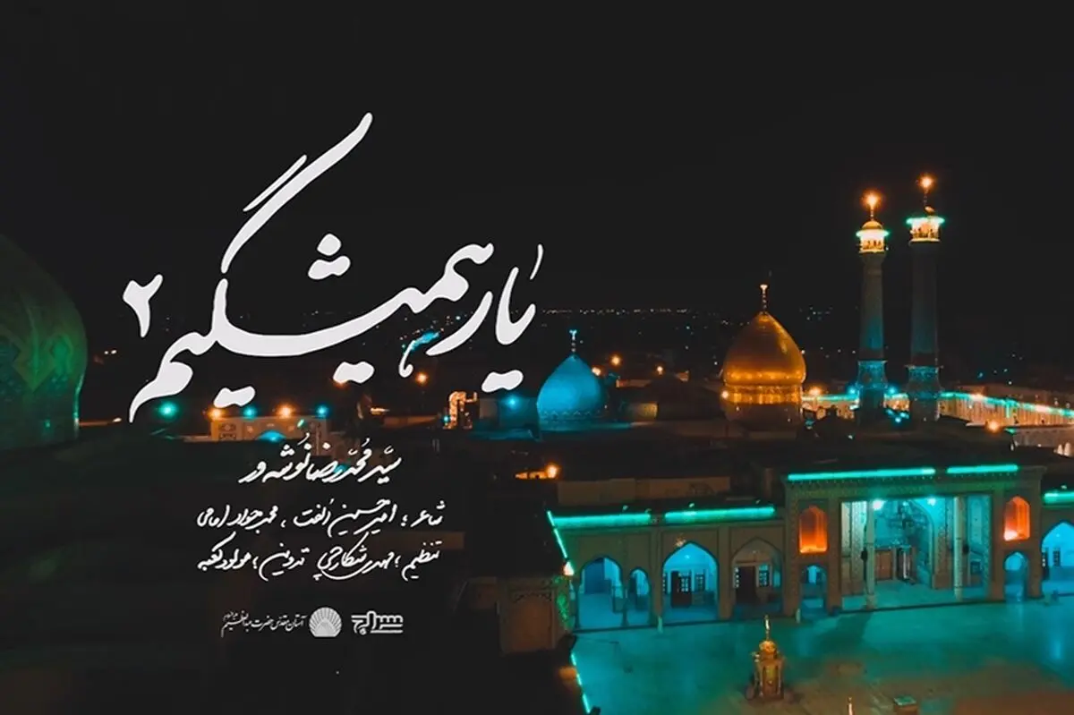 انتشار «یار همیشگیم٢» با صدای سید محمدرضا نوشه‌ور