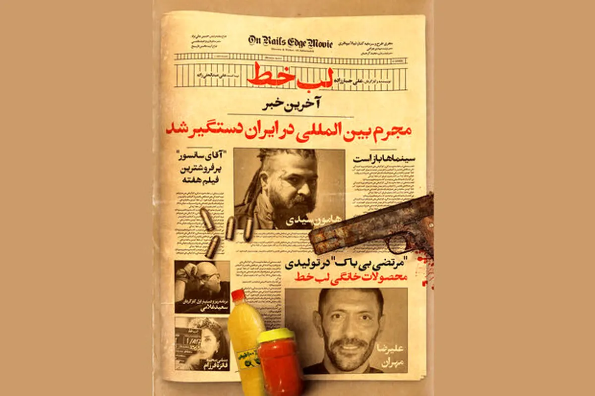 معرفی بازیگران جدید فیلم «لب خط»/ هامون سیدی به جمع بازیگران پیوست