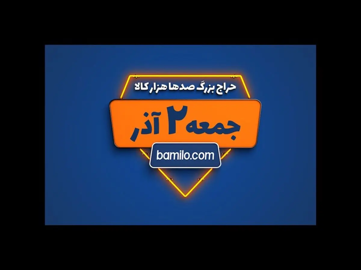 جمعه دوم آذر بزرگترین حراج سال بامیلو برگزار میشود