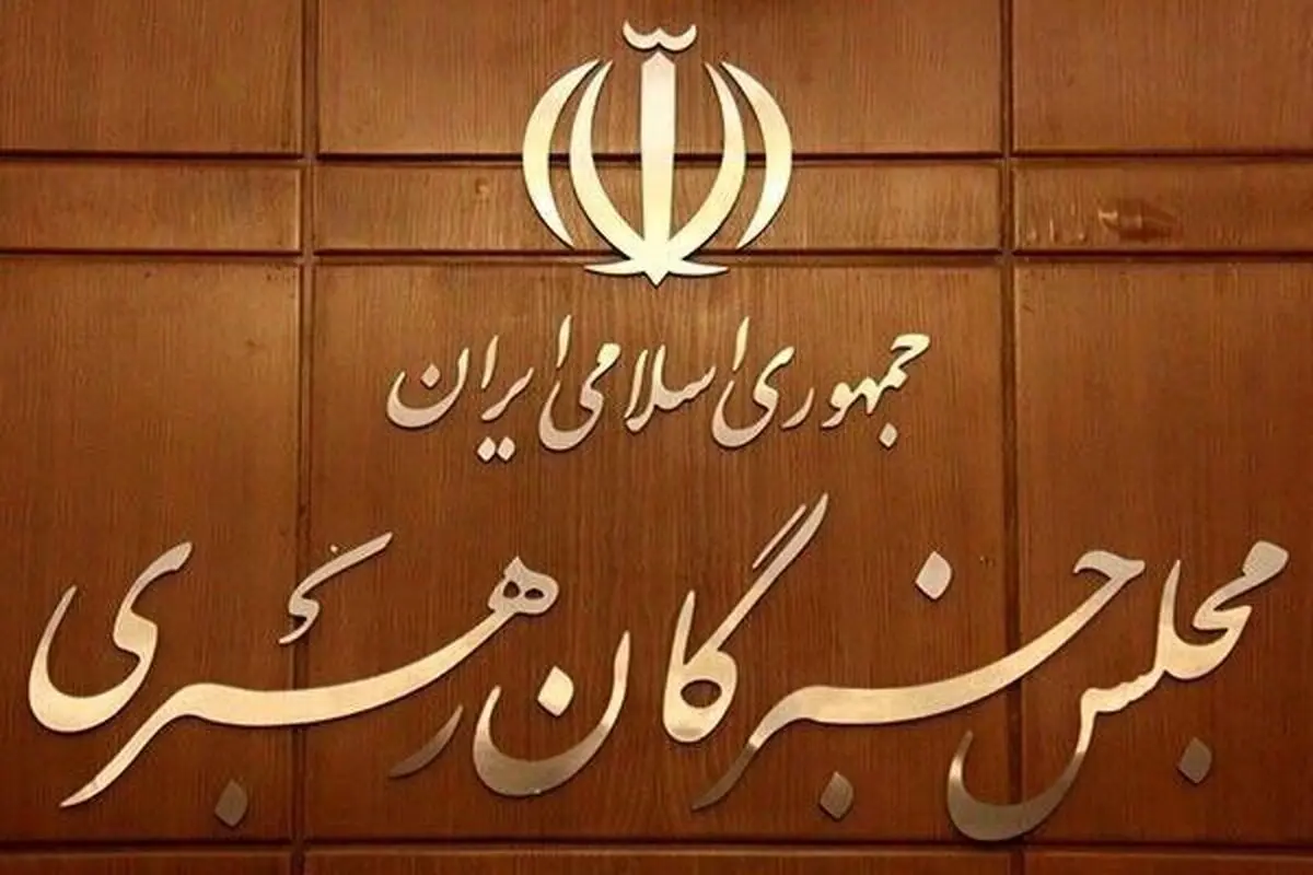 مسئول دفتر رئیس مجلس خبرگان رهبری منصوب شد