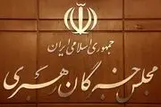 بیانیه مجلس خبرگان رهبری: قوای سه‌گانه به وظیفه ملی خود عمل کنند
