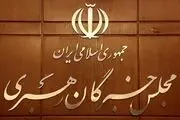 بیانیه مجلس خبرگان رهبری: قوای سه‌گانه به وظیفه ملی خود عمل کنند
