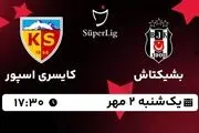 پخش زنده سوپرلیگ ترکیه: بشیکتاش - کایسری اسپور یکشنبه 2 مهر 1402