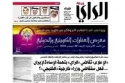 روزنامه «الرأی» کویت به اتهام توهین به ایران جریمه شد