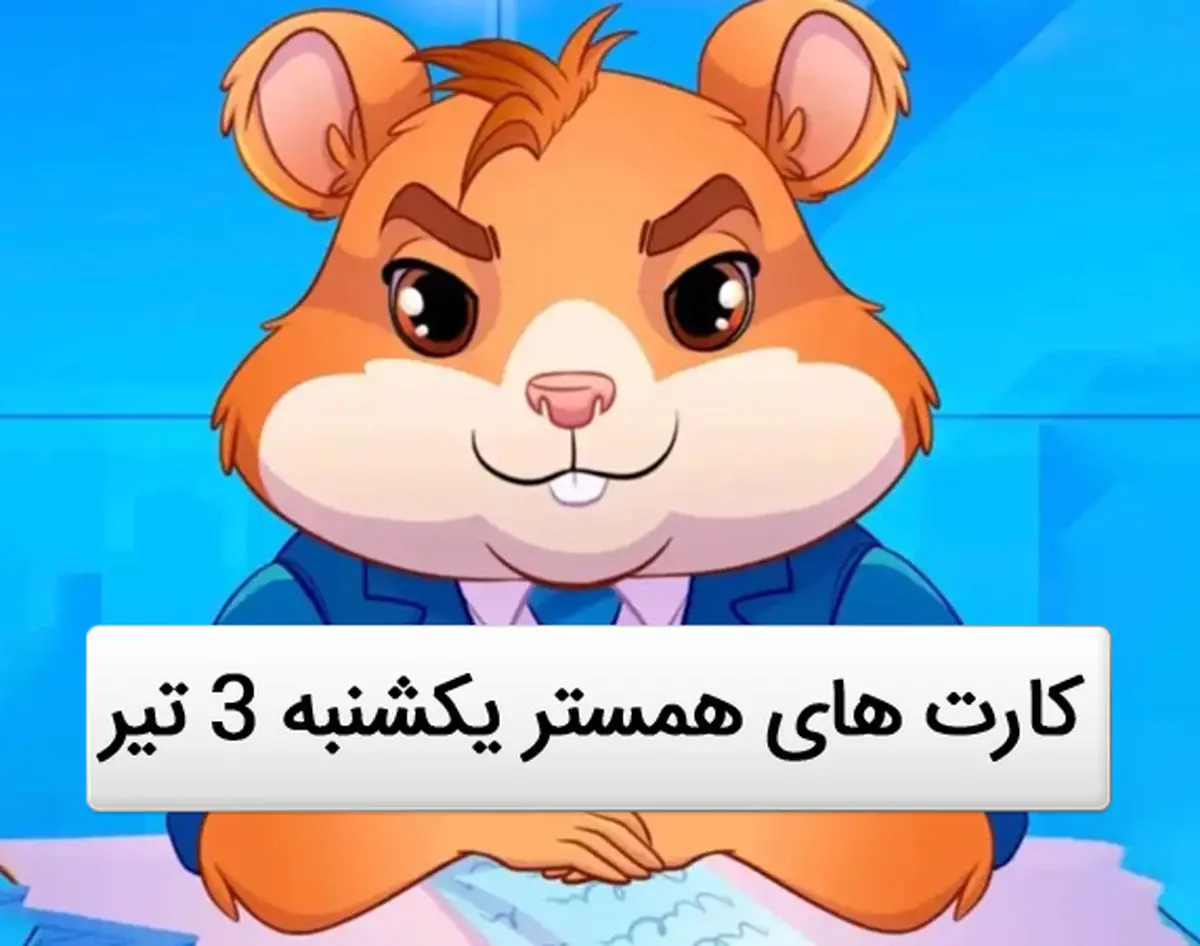 کمبو کارتهای امروز همستر کامبت ۳تیر/ روش باز کردن کارتهای ۵ میلیونی