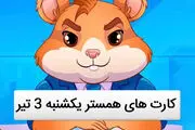 کمبو کارت‌های امروز همستر کامبت ۳تیر/ روش باز کردن کارت‌های ۵ میلیونی