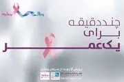 عزم همگانی برای مقابله با سرطان پستان

