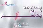 عزم همگانی برای مقابله با سرطان پستان

