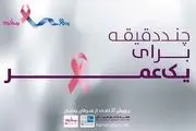 عزم همگانی برای مقابله با سرطان پستان

